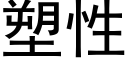 塑性 (黑体矢量字库)