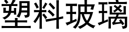 塑料玻璃 (黑体矢量字库)