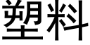 塑料 (黑体矢量字库)