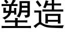 塑造 (黑體矢量字庫)