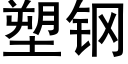 塑鋼 (黑體矢量字庫)