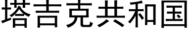 塔吉克共和國 (黑體矢量字庫)