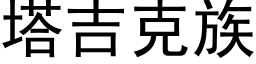 塔吉克族 (黑体矢量字库)