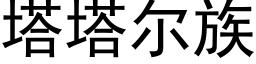 塔塔尔族 (黑体矢量字库)