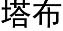 塔布 (黑体矢量字库)