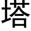 塔 (黑体矢量字库)