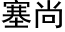 塞尚 (黑体矢量字库)