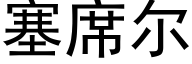 塞席尔 (黑体矢量字库)