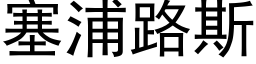 塞浦路斯 (黑體矢量字庫)