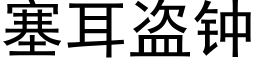 塞耳盗钟 (黑体矢量字库)