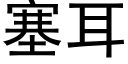 塞耳 (黑体矢量字库)