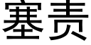 塞责 (黑体矢量字库)