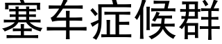 塞車症候群 (黑體矢量字庫)