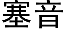 塞音 (黑體矢量字庫)