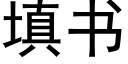 填书 (黑体矢量字库)