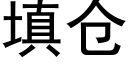 填仓 (黑体矢量字库)