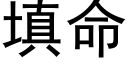 填命 (黑體矢量字庫)