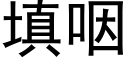 填咽 (黑體矢量字庫)