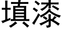 填漆 (黑體矢量字庫)