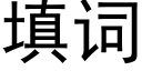 填词 (黑体矢量字库)