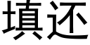 填還 (黑體矢量字庫)