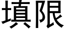 填限 (黑體矢量字庫)