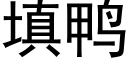 填鴨 (黑體矢量字庫)