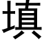 填 (黑體矢量字庫)