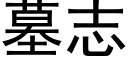 墓志 (黑体矢量字库)