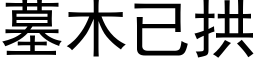 墓木已拱 (黑體矢量字庫)