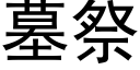 墓祭 (黑体矢量字库)