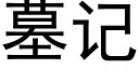 墓記 (黑體矢量字庫)