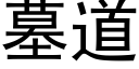 墓道 (黑體矢量字庫)