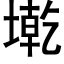 墘 (黑体矢量字库)