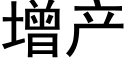 增産 (黑體矢量字庫)