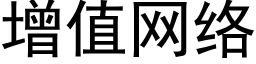 增值网络 (黑体矢量字库)