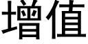 增值 (黑体矢量字库)