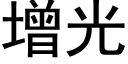 增光 (黑体矢量字库)