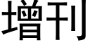 增刊 (黑体矢量字库)