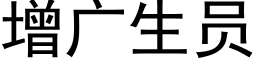 增广生员 (黑体矢量字库)