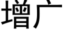 增廣 (黑體矢量字庫)