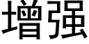 增強 (黑體矢量字庫)