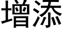 增添 (黑體矢量字庫)