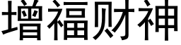 增福财神 (黑體矢量字庫)