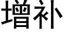 增补 (黑体矢量字库)