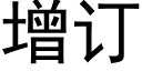 增订 (黑体矢量字库)