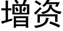 增資 (黑體矢量字庫)