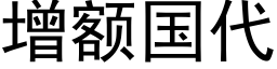 增额国代 (黑体矢量字库)