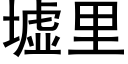 墟里 (黑体矢量字库)