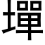 墠 (黑體矢量字庫)